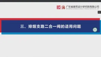 机械排烟风管排烟支路二合一阀的适用问题