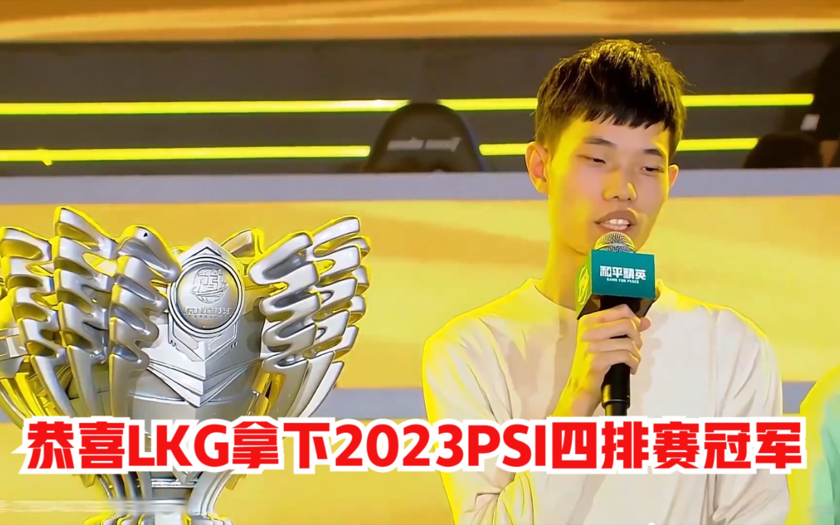 恭喜LKG拿下2023PSI四排赛冠军!哔哩哔哩bilibili