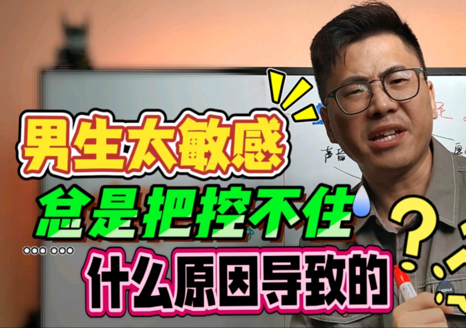 男生太敏感总是把控不住,什么原因导致的?哔哩哔哩bilibili