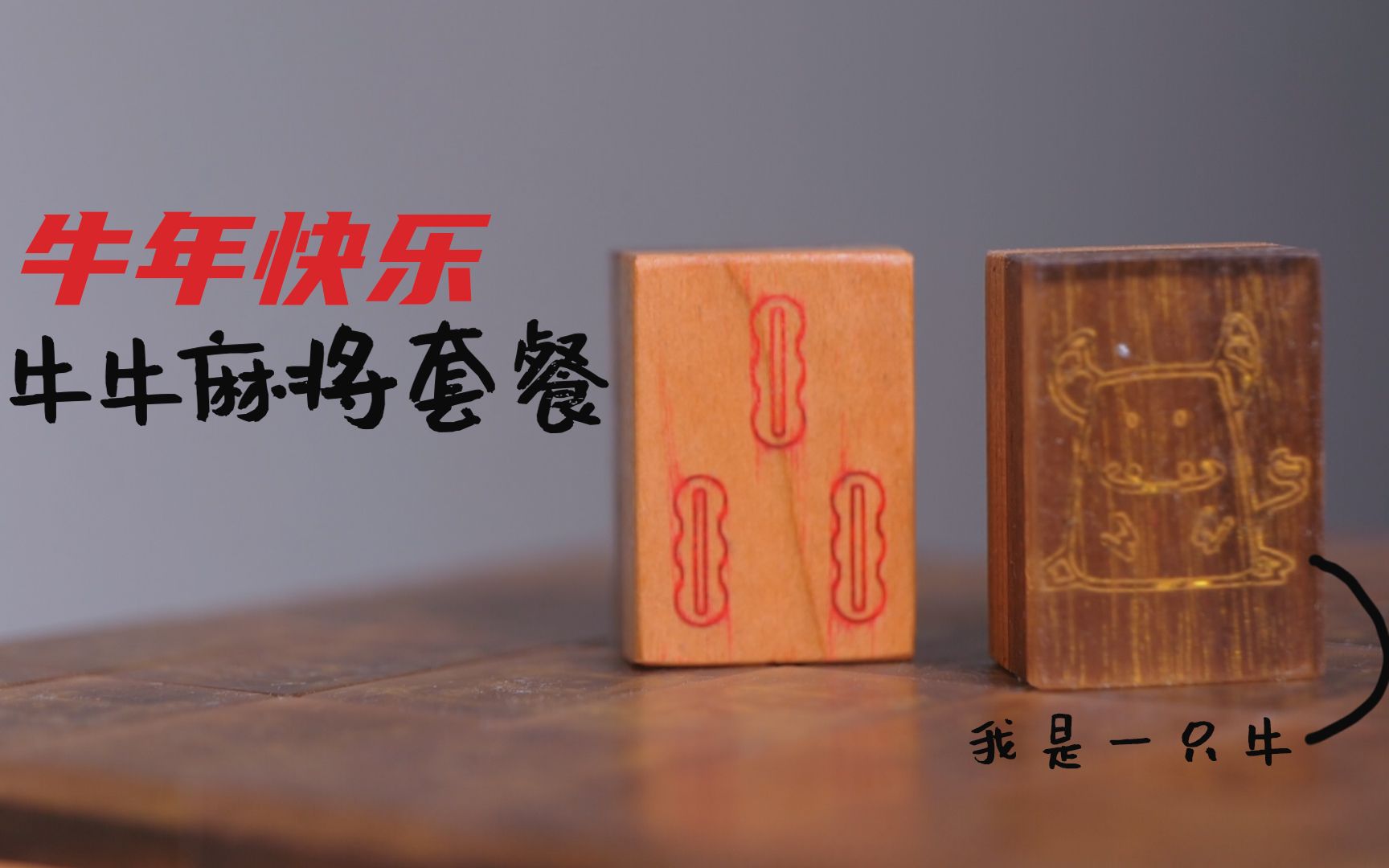 【木作】麻将,牛年定制牛牛麻将套餐,祝大家新年快乐!哔哩哔哩bilibili