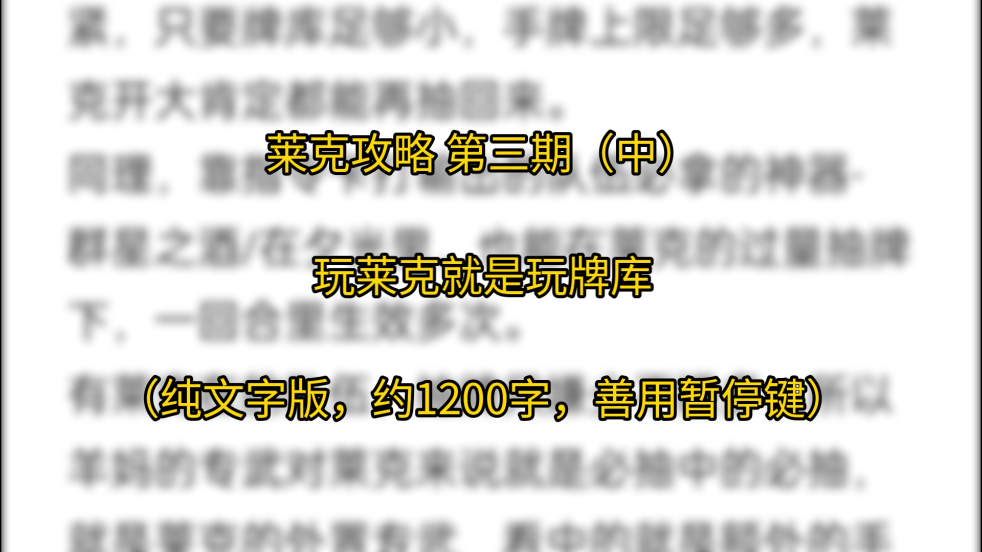 【忘却前夜】莱克攻略 第三期(中)玩莱克就是玩牌库(纯文字版,约1200字,善用暂停键)