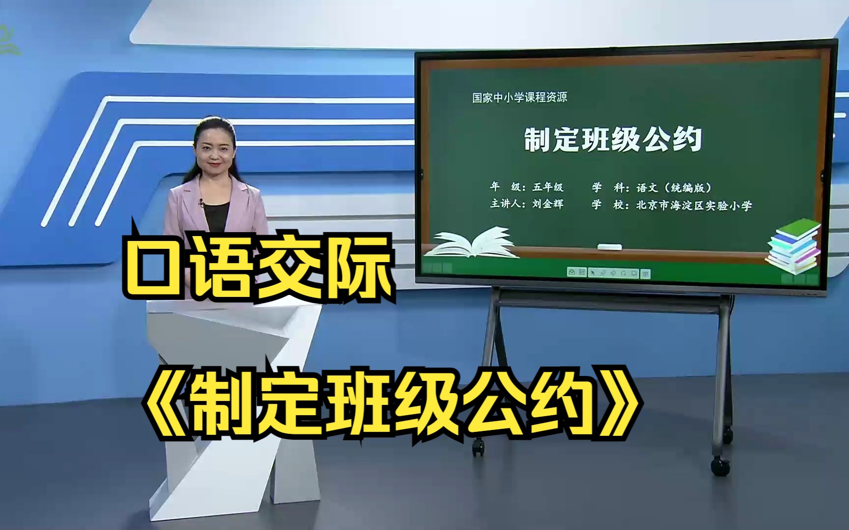 [图]口语交际《制定班级公约》五年级语文上册 示范课 课堂实录 精品课 公开课