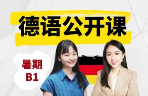 Download Video: 【德语公开课】德语暑期B1小班课！线上直播试听 进阶德语｜十分了德