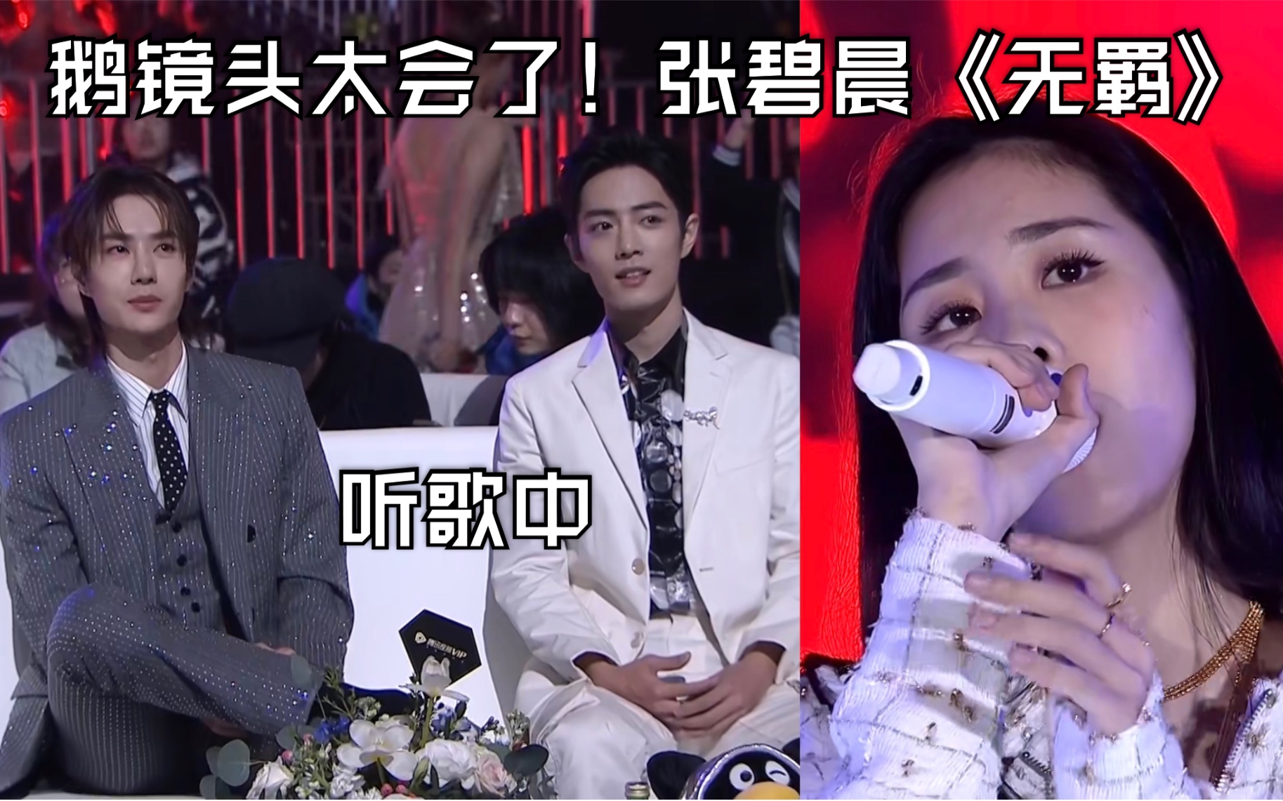 【肖战/王一博】张碧晨唱《无羁》台下是哥哥弟弟!镜头太会了!