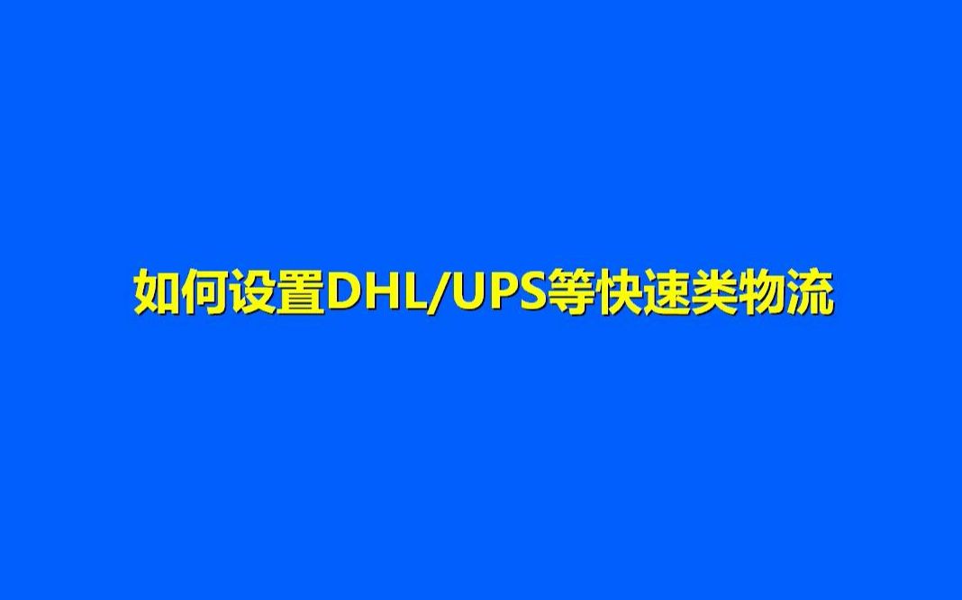 如何设置DHL/UPS等快速类物流哔哩哔哩bilibili