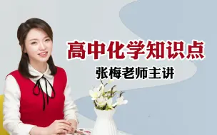 Télécharger la video: 【张梅】高中化学知识点详解合集（必看）