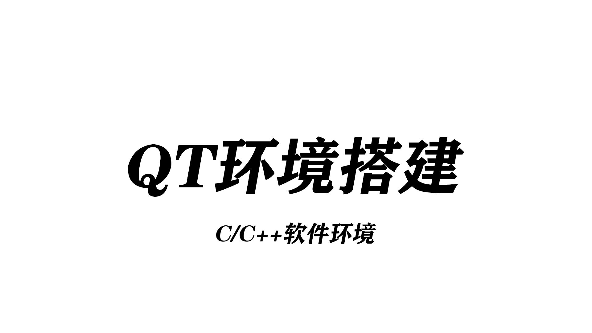 [图]【QT 环境搭建】超详细 Qt6.5 安装和使用教程教学丨小白专用丨零基础入门丨C++ QT开发环境丨IDE