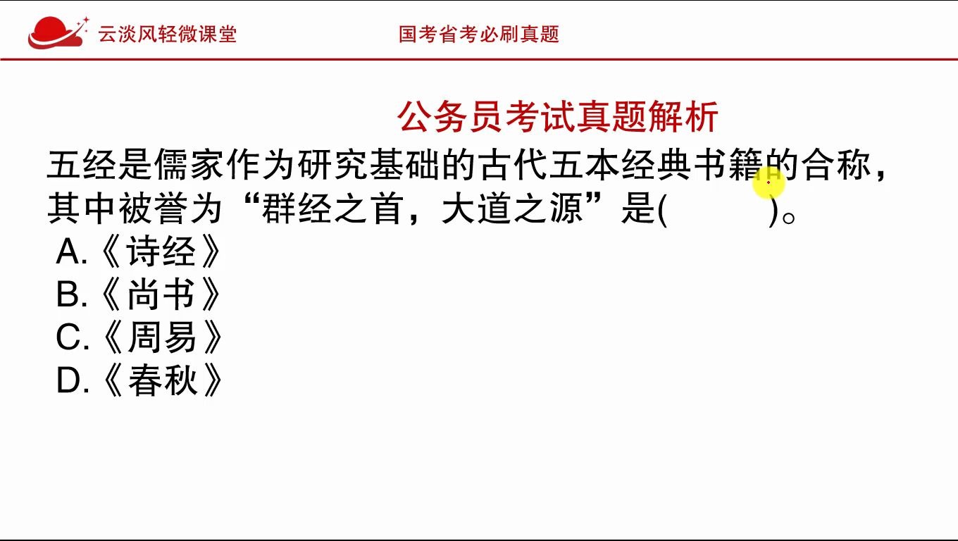 公务员考试真题,诗经,尚书,周易,春秋,哪一本被誉为五经之首哔哩哔哩bilibili