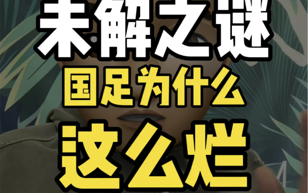 困扰球迷的4个未解之谜,帮你分析国足为什么这么烂?哔哩哔哩bilibili