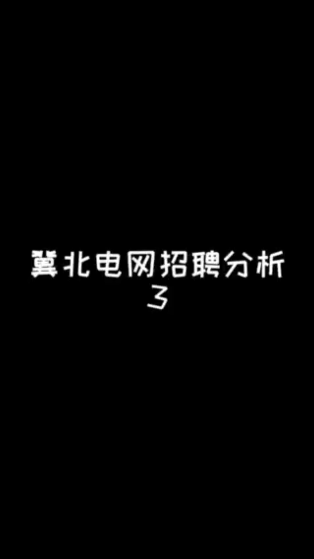 冀北电网招聘分析3哔哩哔哩bilibili