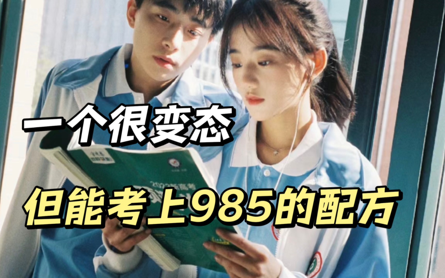 一个很变态,但能考上985的配方!