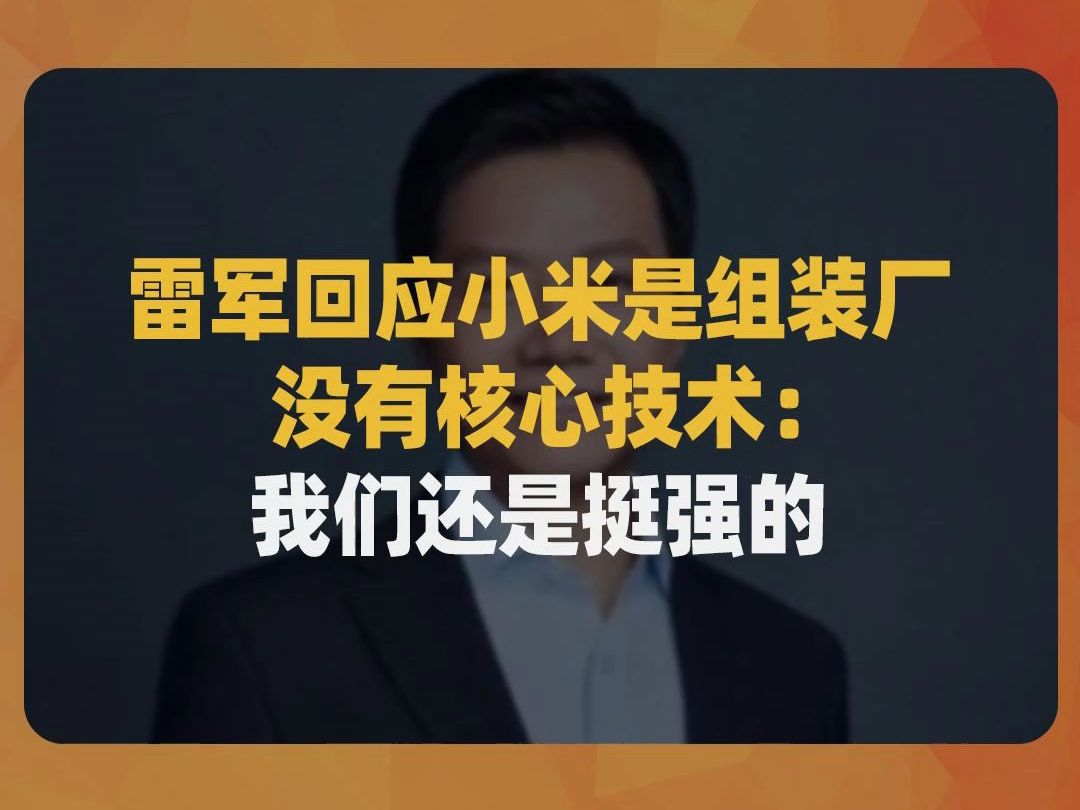 雷军回应小米是组装厂、没有核心技术:我们还是挺强的哔哩哔哩bilibili