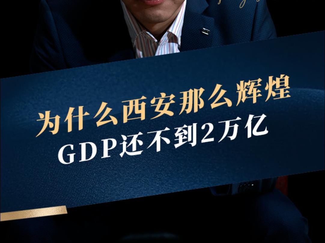 西安各方面条件都不差,为什么GDP不到2万亿?西安未来的发展有多好?哔哩哔哩bilibili