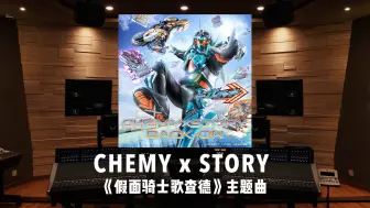 Download Video: 《假面骑士歌查德》主题曲「CHEMY×STORY」