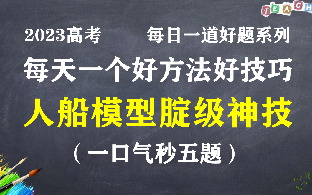 【高考ⷦ䩤𘀤𘪥彦补ž‹】113.人船模型腚级技巧!一口气五道题!(难度:★★★★)哔哩哔哩bilibili