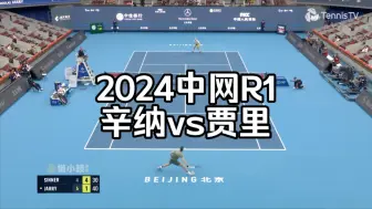 2024中网R1：辛纳vs贾里