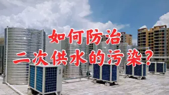 如何判断自来水有没有受到污染？如何防治自来水二次供水的污染？