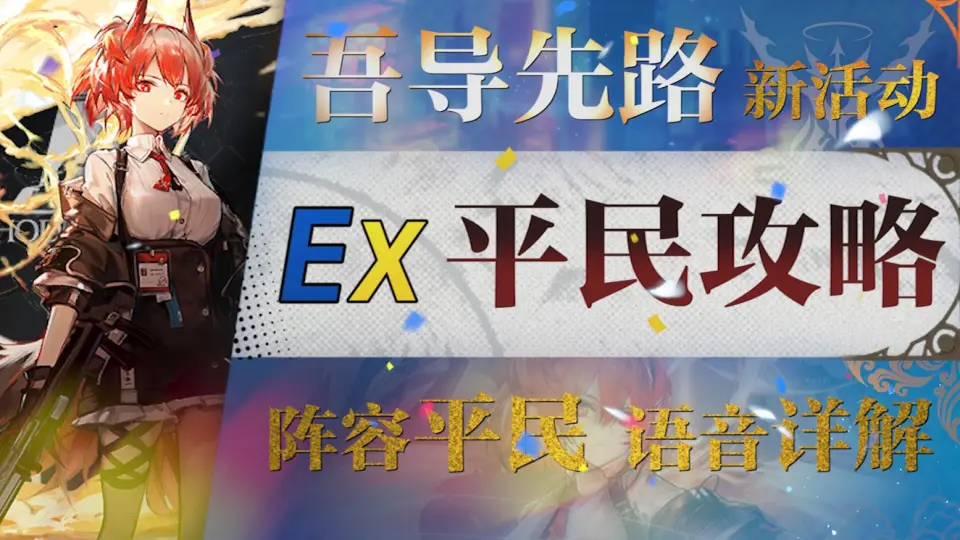 明日方舟】“吾导先路”GA-EX1~8平民全关卡低配攻略(含突袭)！阵容平民+ 