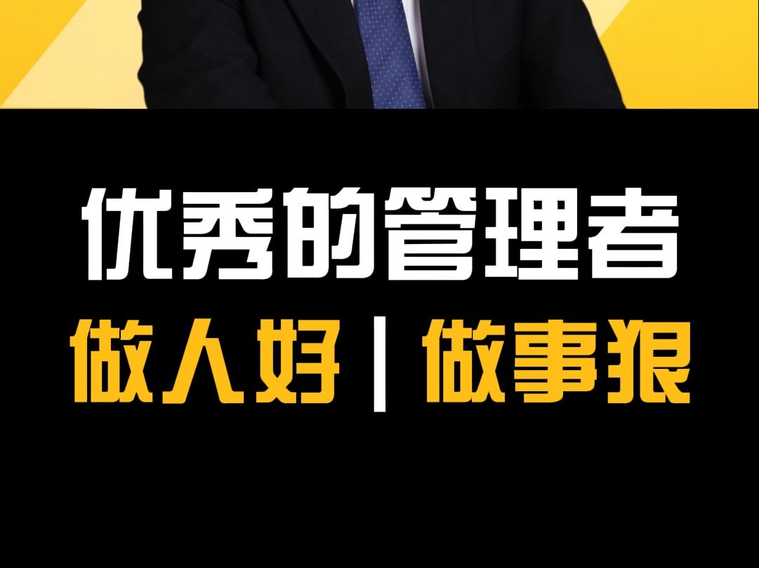 优秀的管理者,做人好!做事狠!