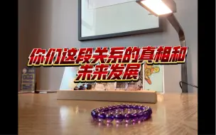 Download Video: 【大众占卜】揭示真相系列/你们关系的秘密大公开/未来走向/分组选项