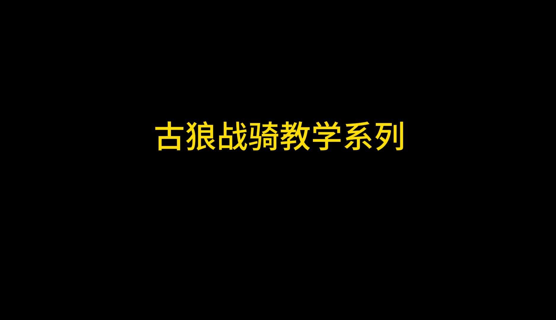 战骑VS法牧,古狼战骑教学系列基础篇1网络游戏热门视频