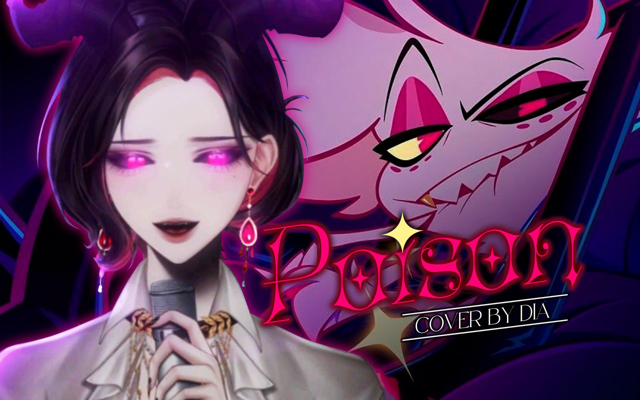 【迪娅DIA】我将会沉沦在这无尽的毒药中❤POISON❤哔哩哔哩bilibili