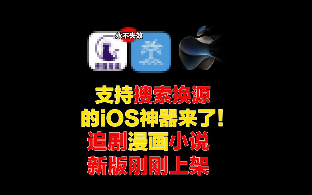 App Store 这个支持搜索换源的神器来了哔哩哔哩bilibili