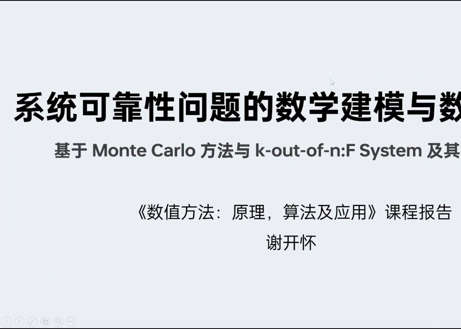 系统可靠性问题的数学建模与数值模拟——基于Monte Carlo方法与koutofnFSystem及其衍生模型+北大谢开怀哔哩哔哩bilibili