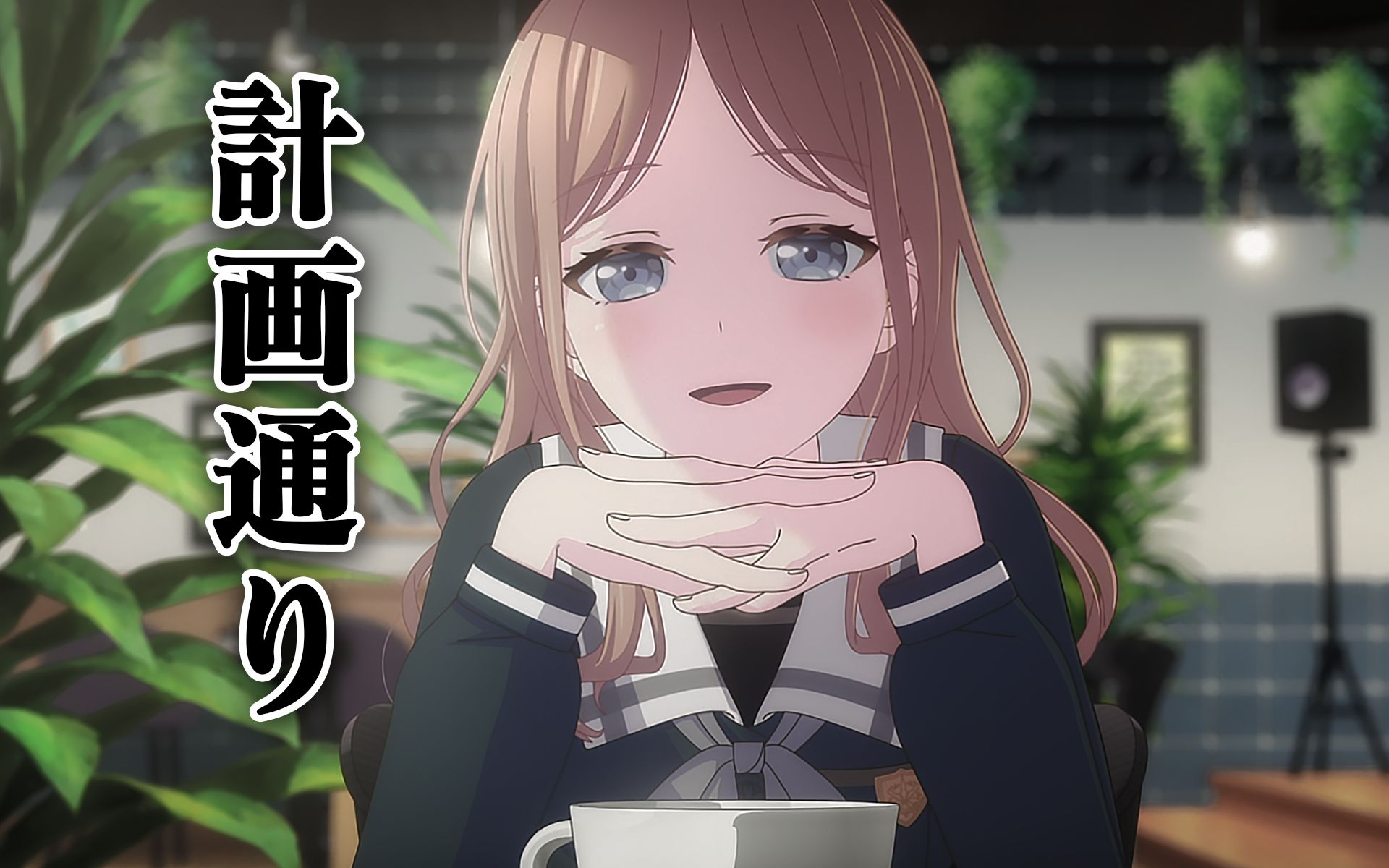 长崎素世:计划通.