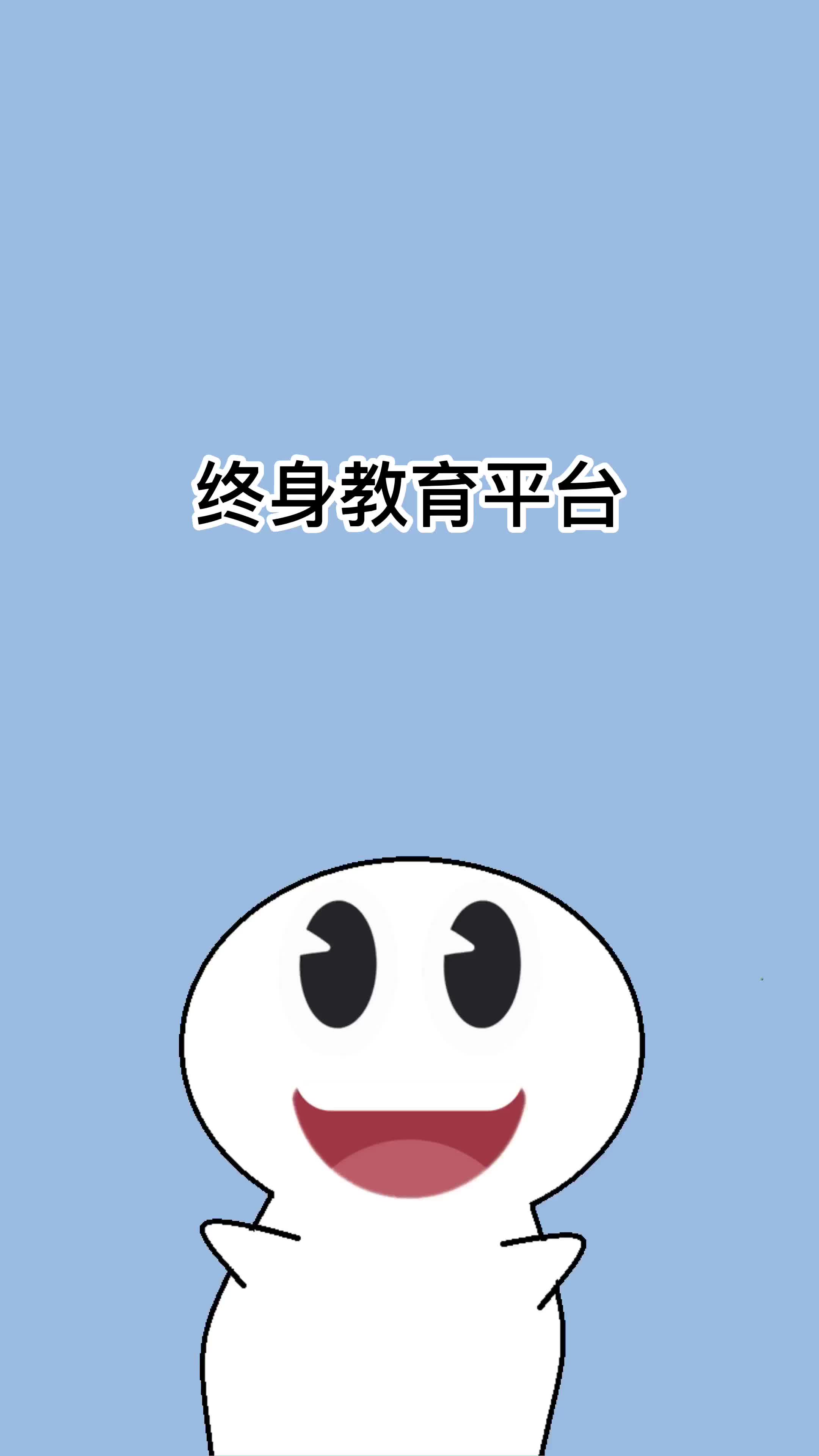 终身教育平台哔哩哔哩bilibili