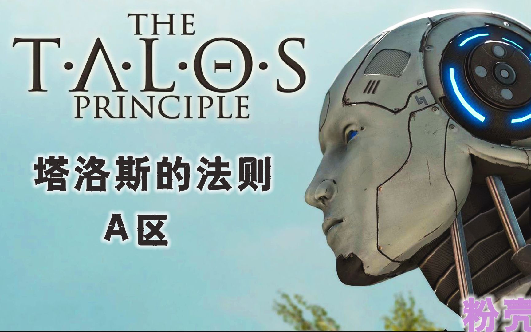 【粉壳壳】塔罗斯的法则The Talos PrincipleA区哔哩哔哩bilibili