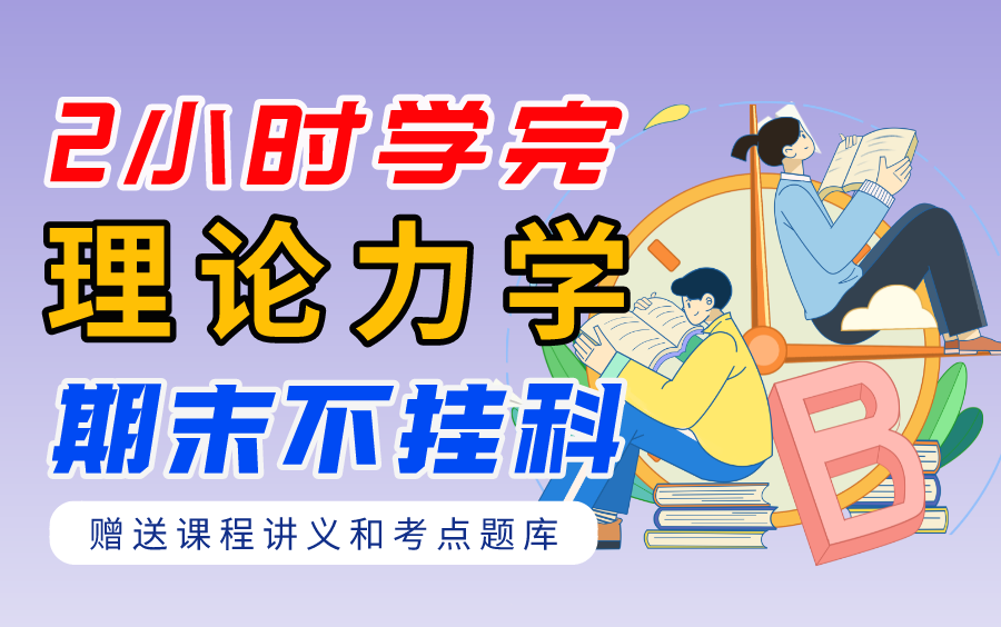 [图]《理论力学》期末速成课-2小时学完【不挂科】（赠送讲义+考点题库与答案解析）