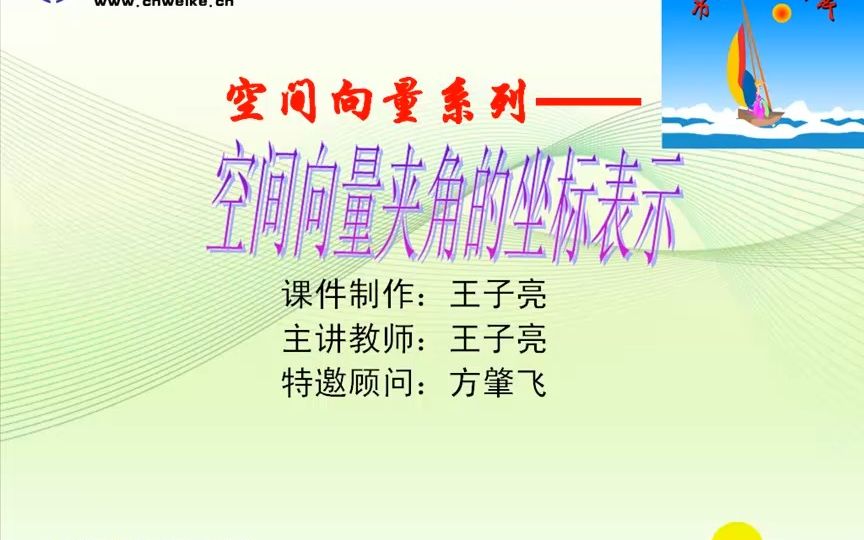 《空间向量夹角的坐标表示》王子亮哔哩哔哩bilibili