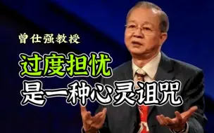 Download Video: 【曾仕强】你不是缺乏能力！是你喜欢吓唬自己！过度担忧是一种心灵诅咒！