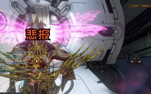 Download Video: 【Warframe】悲报 血妈大砍 寄的安详