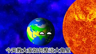 地球交大家如何整治大角星