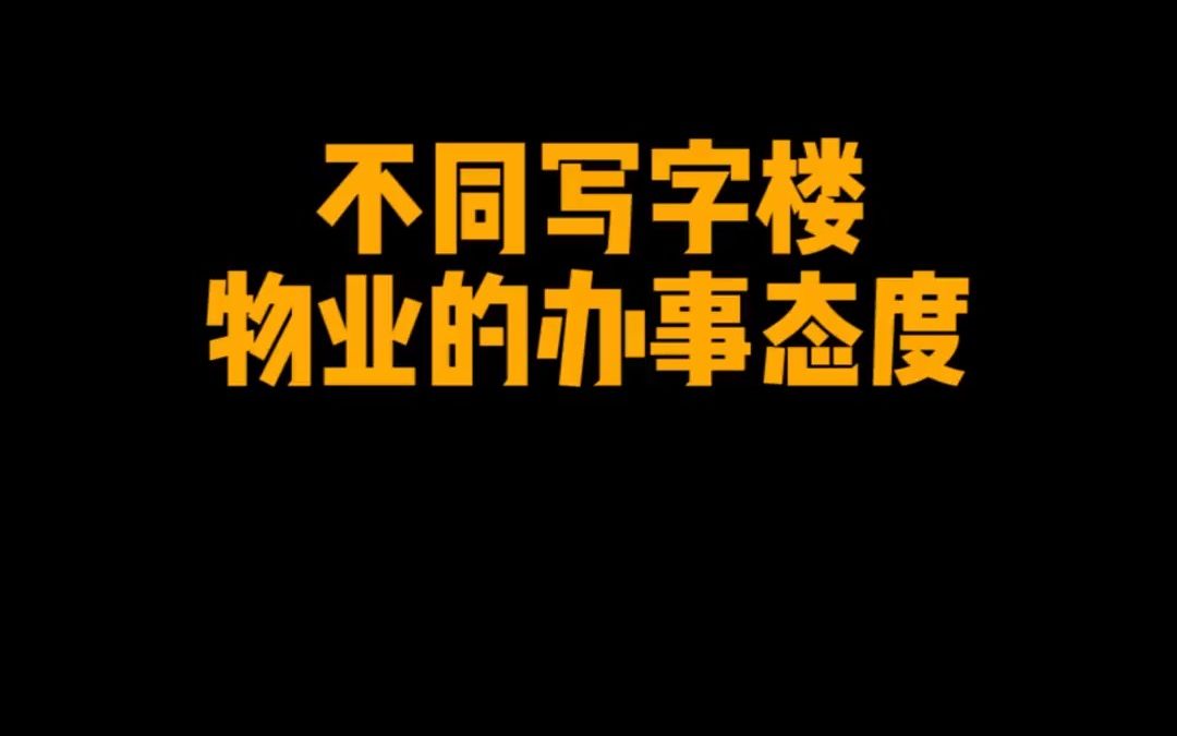 10. 不同写字楼物业的办事态度哔哩哔哩bilibili