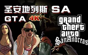 GTA三部曲 PS5版 侠盗猎车手：圣安地列斯SA（P39）