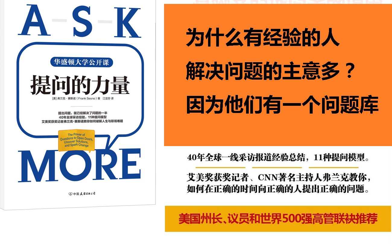 [图]《提问的力量》为什么有经验的人，解决问题的主意多？因为他们有一个问题库