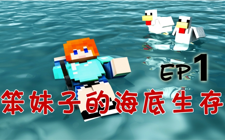 [图]★我的世界★Minecraft【甜萝】笨妹子末日后海底生存多人冒险地图生存 MC.1