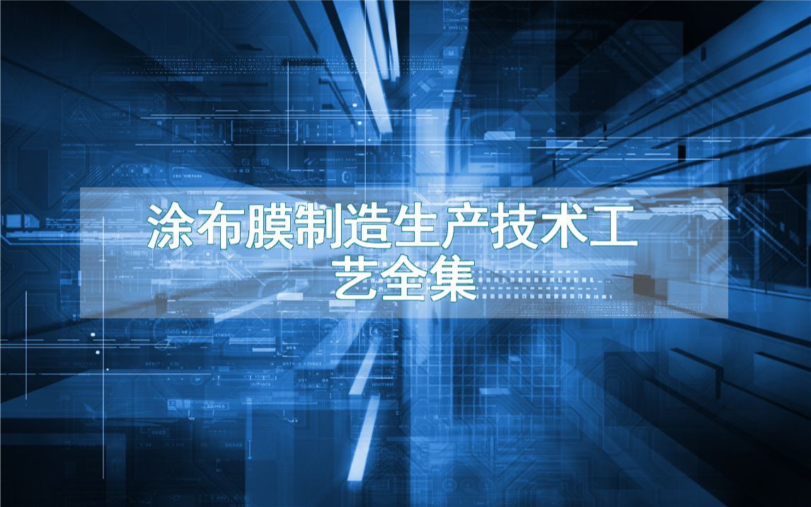 涂布膜制造生产技术工艺全集哔哩哔哩bilibili