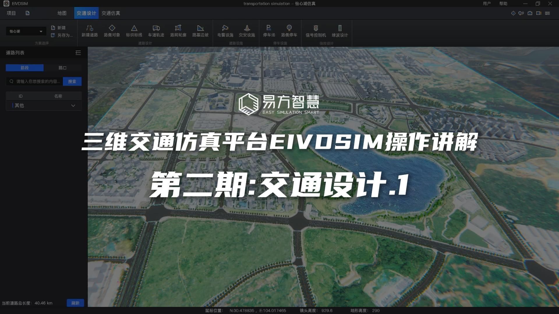 【EIVDSIM教程】三维交通仿真平台EIVDSIM操作讲解 第二期:交通设计1哔哩哔哩bilibili
