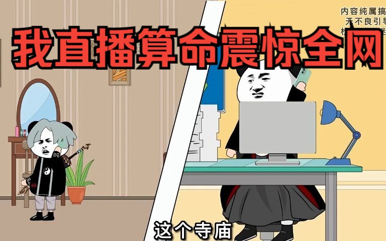 [图]【沙雕动画】我直播算命震惊了全网 第13~16话