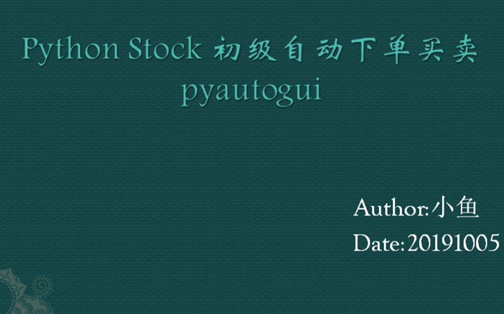 python模拟股票交易下单哔哩哔哩bilibili