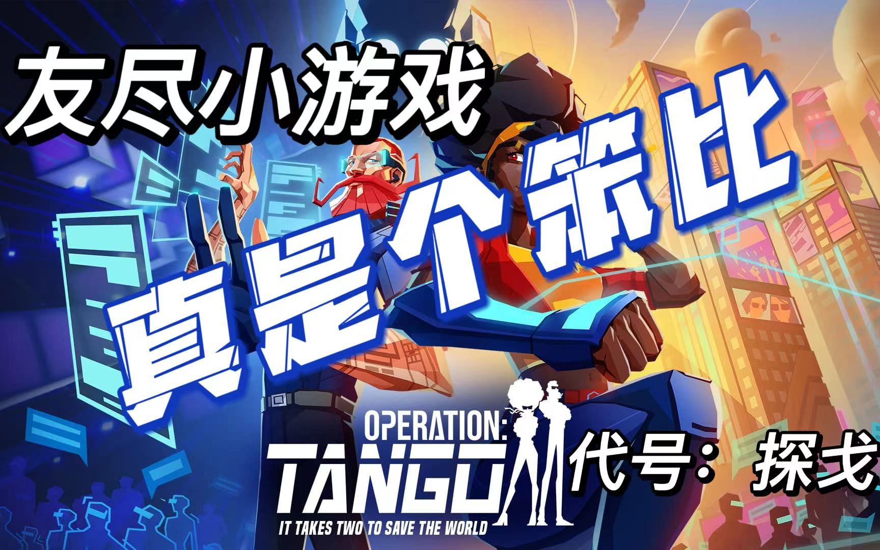 [图]【代号:探戈】特工和黑客的无效交流 Operation Tango