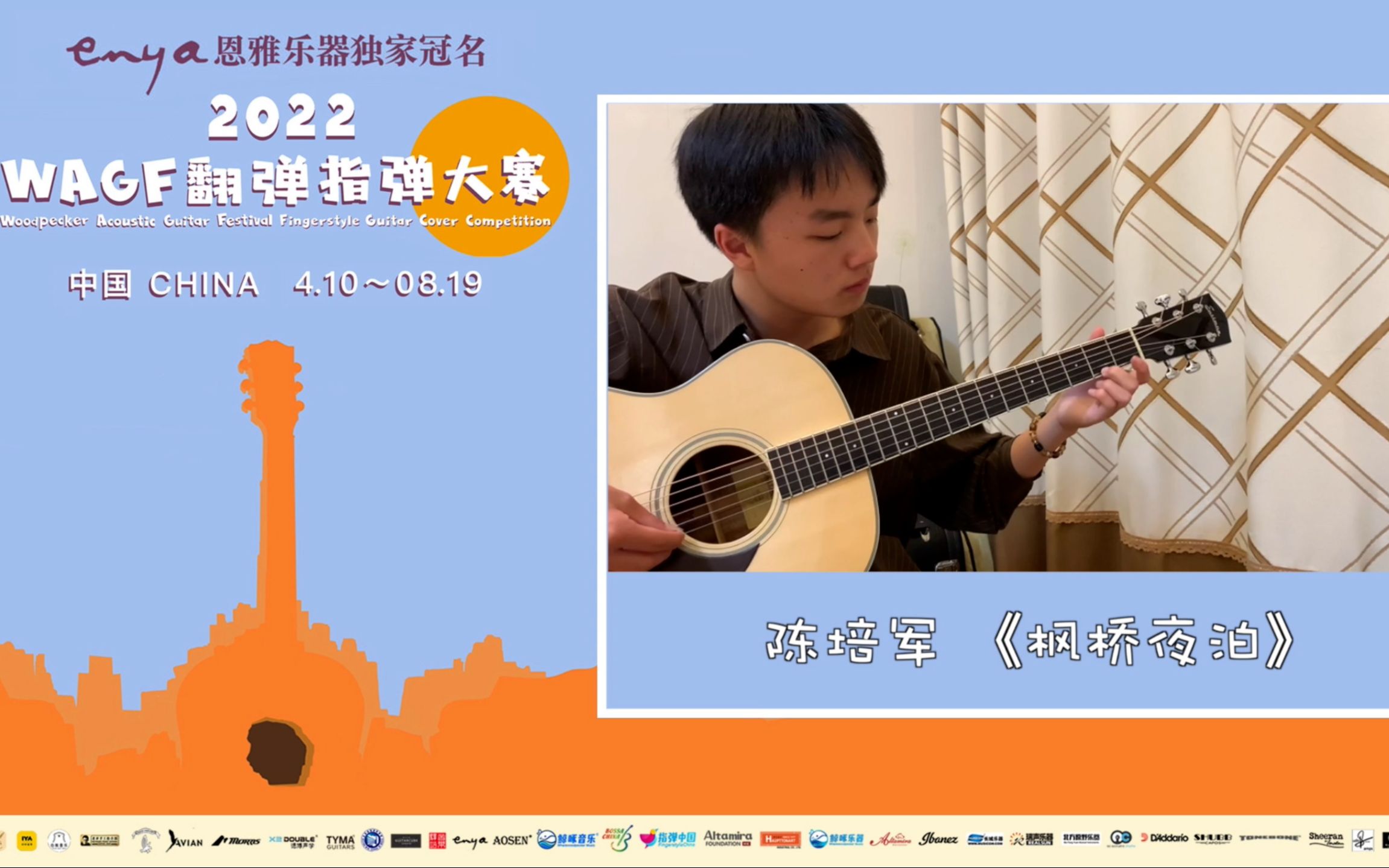 2022wagf翻弹指弹大赛16号陈培军枫桥夜泊