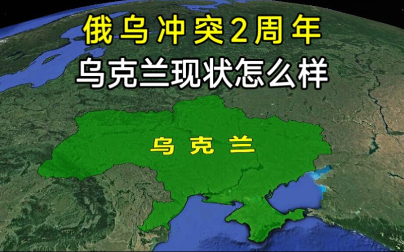 [图]俄乌冲突2周年，如今乌克兰现状如何？还剩下多少实力？