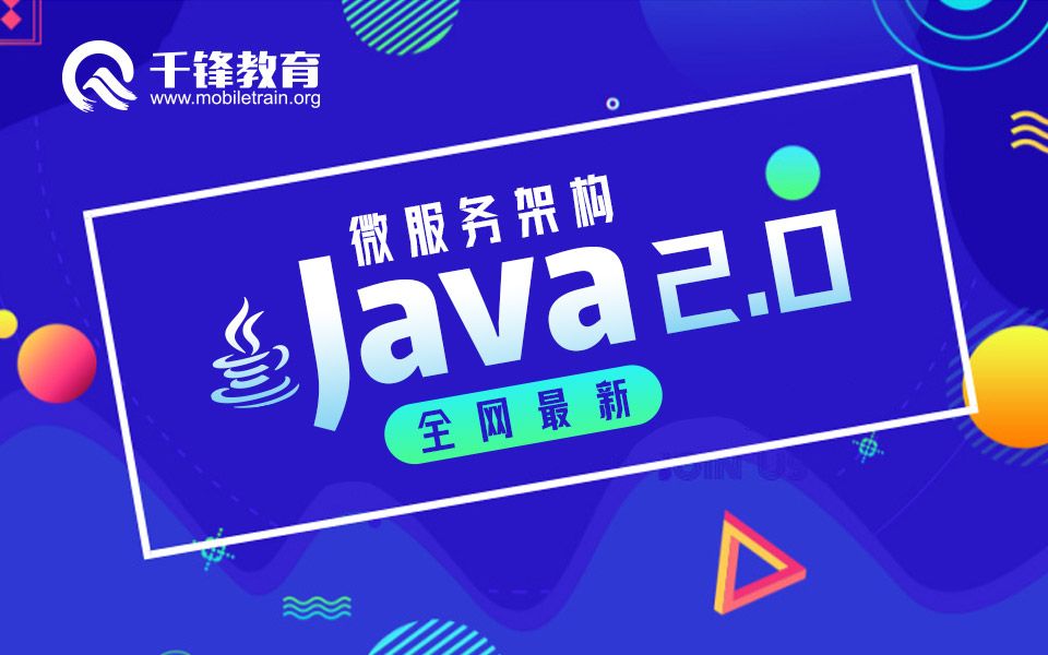 千锋教育Java微服务架构全套视频教程,微服务架构实战全套解析哔哩哔哩bilibili