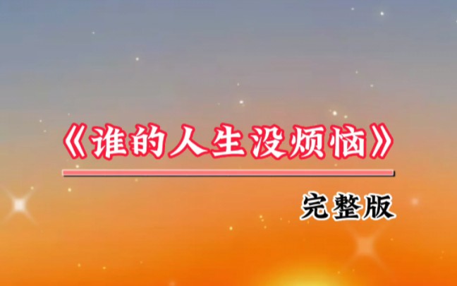 [图]李英又一首好听的歌曲《谁的人生没烦恼》深情走心百听不厌