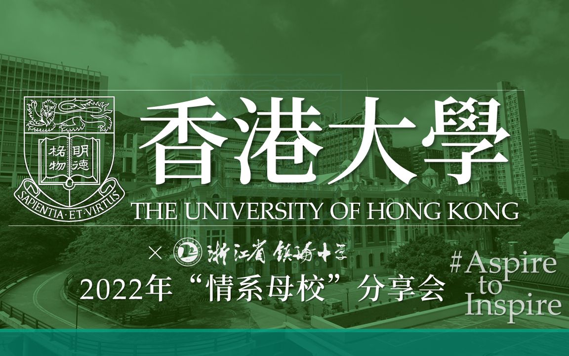 香港大学*镇海中学2022年“情系母校”分享会哔哩哔哩bilibili